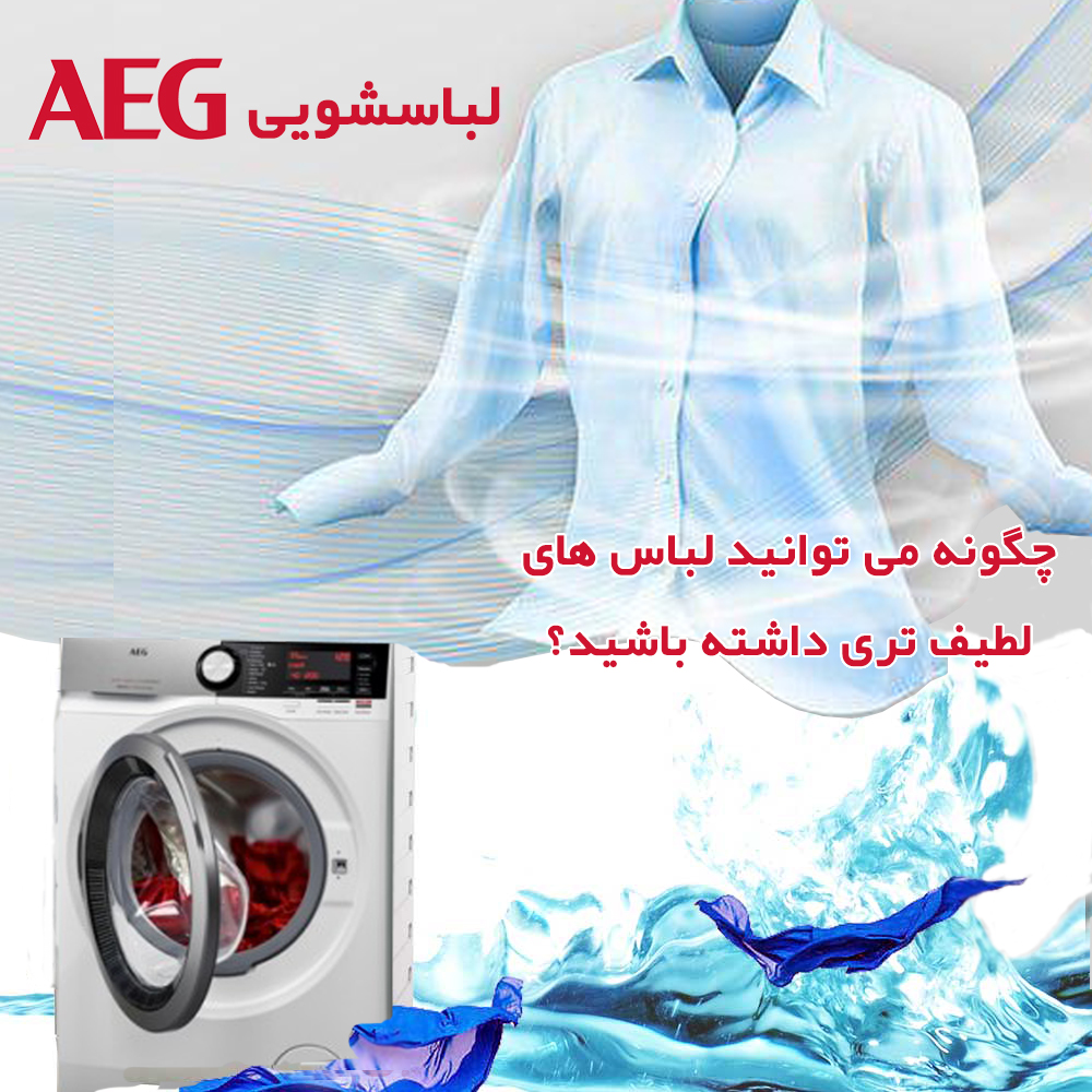 ماشین لباسشویی AEG مجهز به سیستم Soft Plus