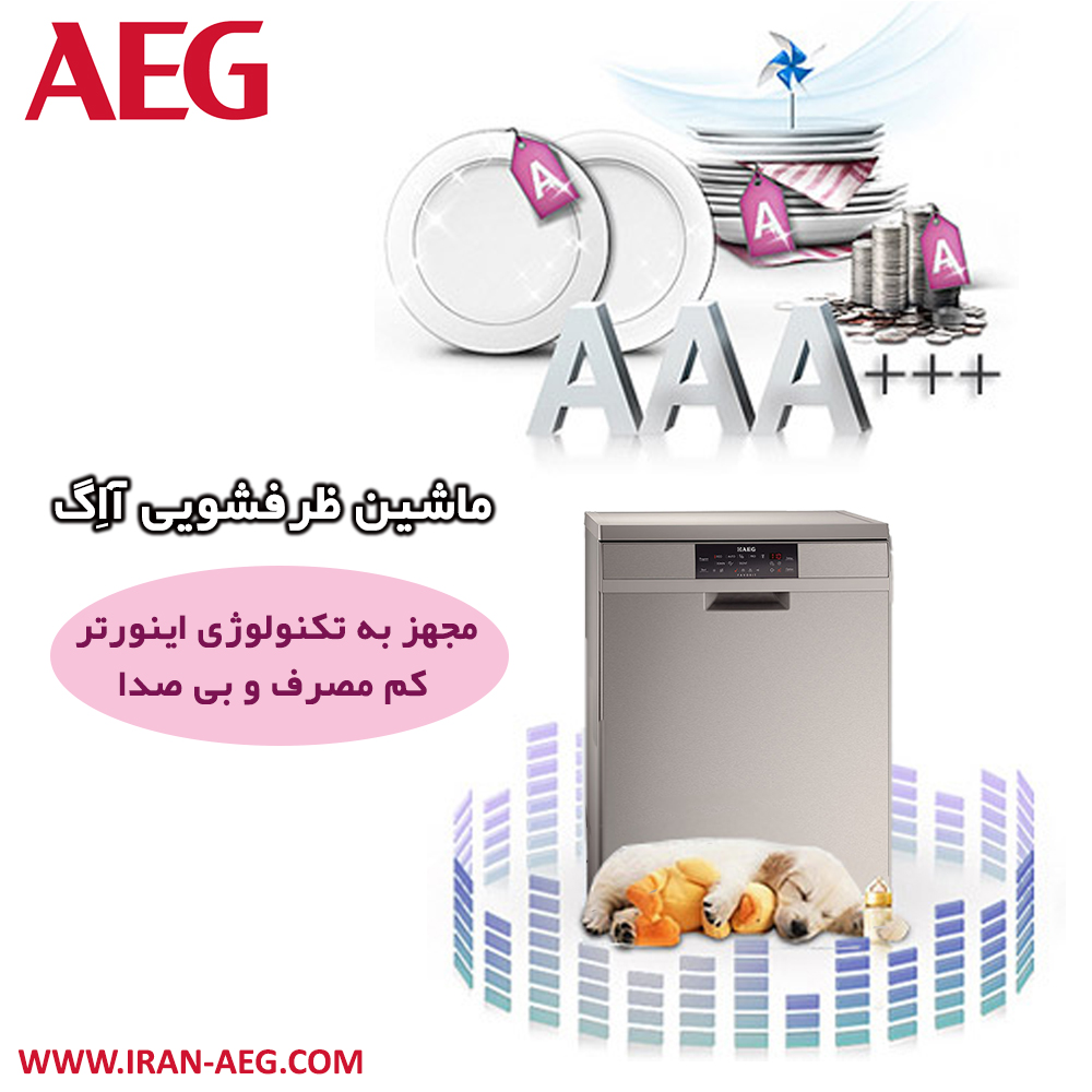 ماشین ظرفشویی AEG، کم مصرف و بی صدا