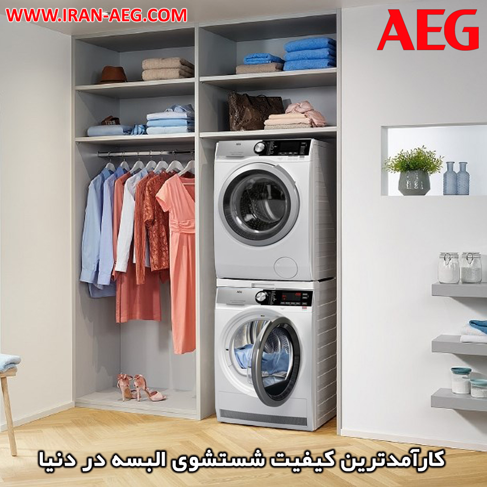 تکنولوژی لباسشویی و خشک کن های AEG، کارآمد ترین کیفیت شستشوی البسه در دنیا