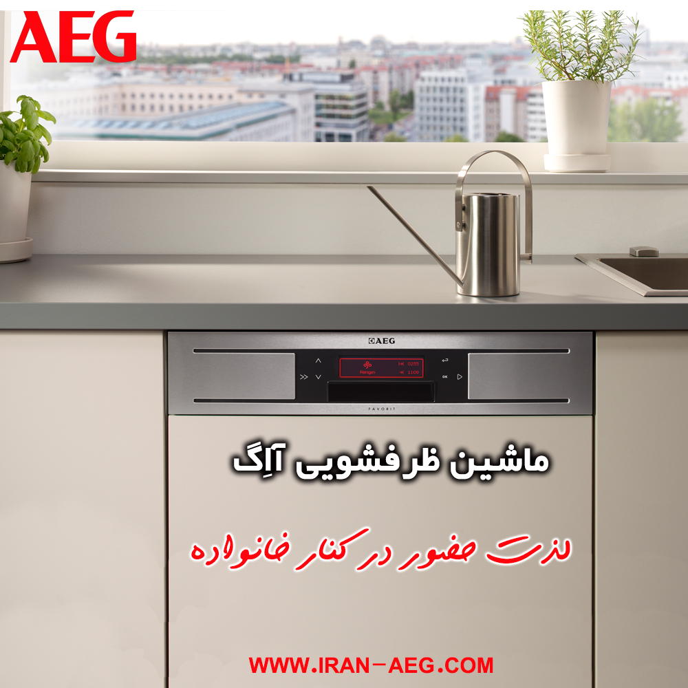 ماشین ظرفشویی AEG، لذت حضور در کنار خانواده